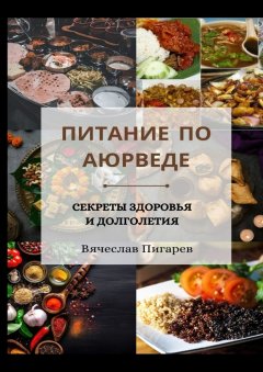 Питание по Аюрведе. Секреты здоровья и долголетия