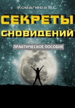 Секреты сновидений: практическое пособие