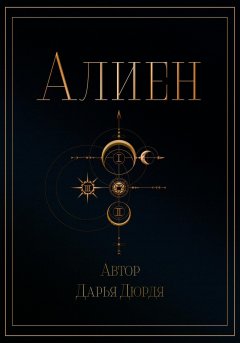 Алиен