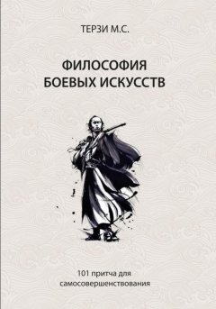 Философия боевых искусств. 101 притча для самосовершенствования