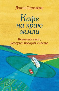 Джон Стрелеки. Кафе на краю земли. Комплект книг, который подарит счастье