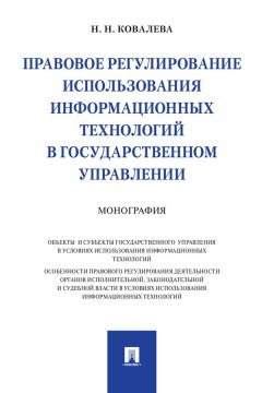 Правовое регулирование использования информационных технологий в государственном управлении