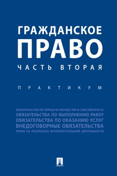 Гражданское право. Часть 2. Практикум