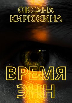 Время Энн