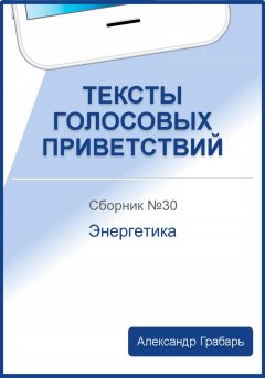 Тексты голосовых приветствий. Сборник 30. Энергетика