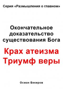 Окончательное доказательство существования Бога. Крах атеизма. Триумф веры