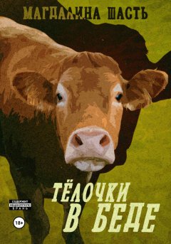 Тёлочки в беде