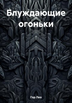 Блуждающие огоньки