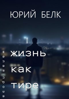 Жизнь как тире