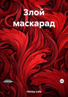 Злой маскарад