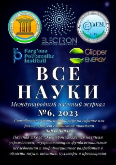 Все науки. №6, 2023. Международный научный журнал