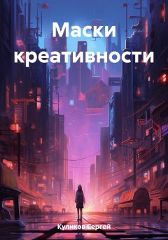 Маски креативности