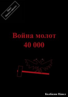 Война молот 40 000