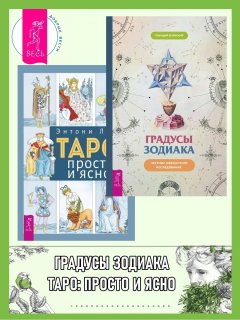 Градусы зодиака: Честное лженаучное исследование. Таро: просто и ясно