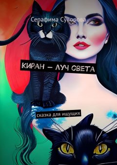 Киран – луч света. Сказка для ищущих