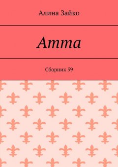 Amma. Cборник 59