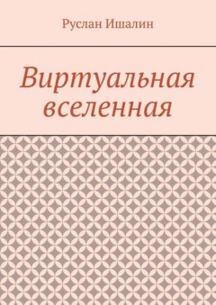 Виртуальная вселенная