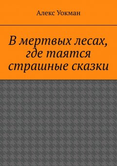 В мертвых лесах, где таятся страшные сказки