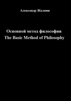 Основной метод философии The Basic Method of Philosophy