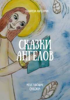 Сказки ангелов. Исцеляющие сказки