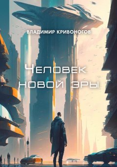 Человек новой эры