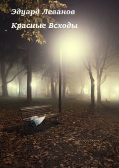 Красные Всходы