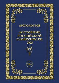 Антология. Достояние Российской словесности 2023. Том 3