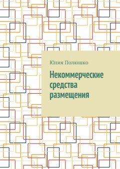 Некоммерческие средства размещения