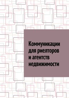 Коммуникации для риелторов и агентств недвижимости