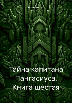 Тайна капитана Пангасиуса. Книга шестая