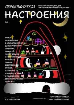 Переключатель настроения. Выпуск №5. Простой инструмент для эмоциональной самоподдержки