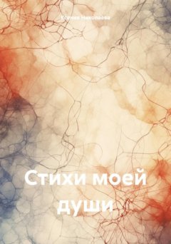 Стихи моей души