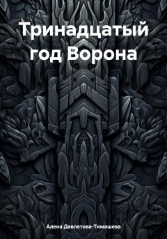 Тринадцатый год Ворона