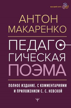 Педагогическая поэма. Полное издание. С комментариями и приложением С. С. Невской