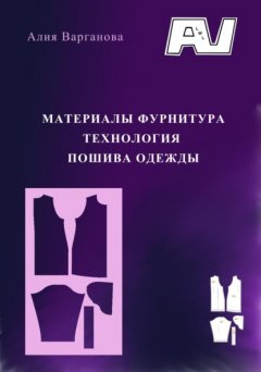 Материалы фурнитура. Технология пошива одежды