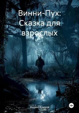 Винни-Пух: Сказка для взрослых