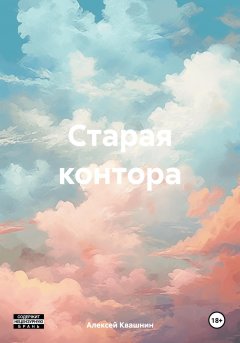 Старая контора