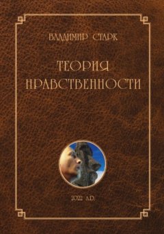 Теория нравственности