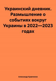 Украинский дневник. Размышление о событиях вокруг Украины в 2022—2023 годах