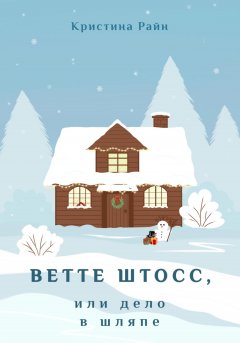 Ветте Штосс, или дело в шляпе