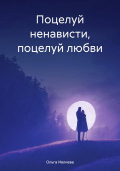 Поцелуй ненависти, поцелуй любви