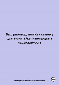 Ваш риэлтор, или Как самому сдать/продать недвижимость