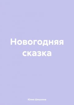 Новогодняя сказка