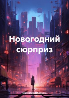 Новогодний сюрприз