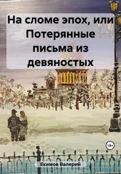 На сломе эпох, или Записки из девяностых