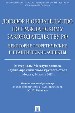 Договор и обязательство по гражданскому законодательству РФ. Некоторые теоретические и практические аспекты