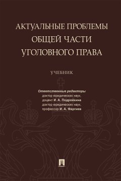 Актуальные проблемы Общей части уголовного права