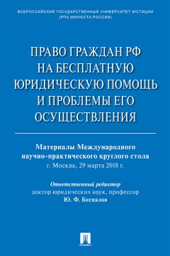 Право граждан РФ на бесплатную юридическую помощь и проблемы его осуществления