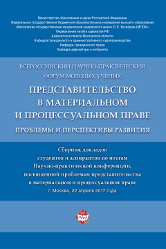 Представительство в материальном и процессуальном праве: проблемы и перспективы развития