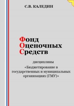 Фонд оценочных средств дисциплины «Бюджетирование в государственных и муниципальных организациях (ГМУ)»